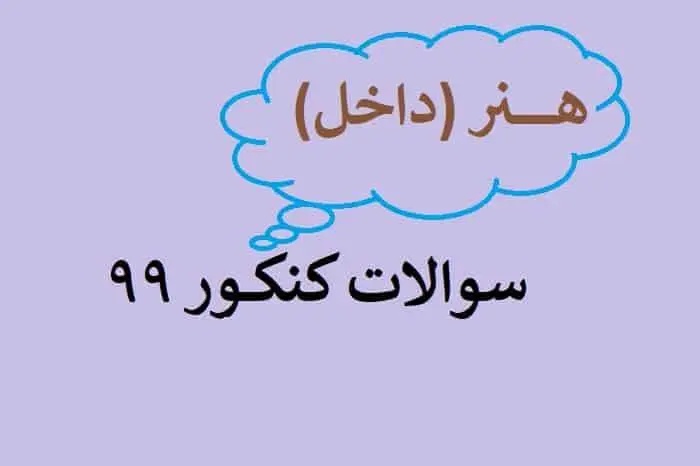 دانلود pdf سوالات کنکور هنر 99 با پاسخنامه کلیدی (دفترچه کنکور تجربی ۹۹)