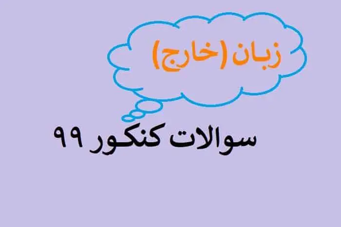 دانلود pdf سوالات کنکور زبان 99 خارج از کشور با پاسخنامه کلیدی (دفترچه کنکور زبان خارج از کشور ۹۹)