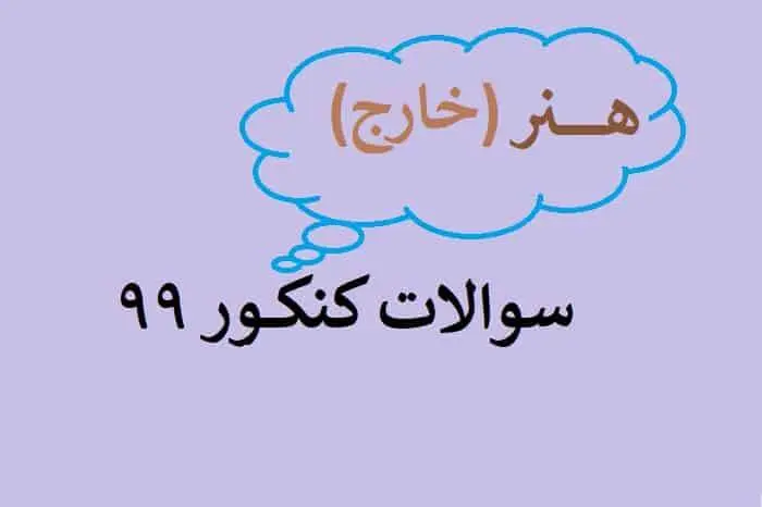 دانلود pdf سوالات کنکور هنر 99 خارج از کشور با پاسخنامه کلیدی (دفترچه کنکور هنر خارج از کشور ۹۹)