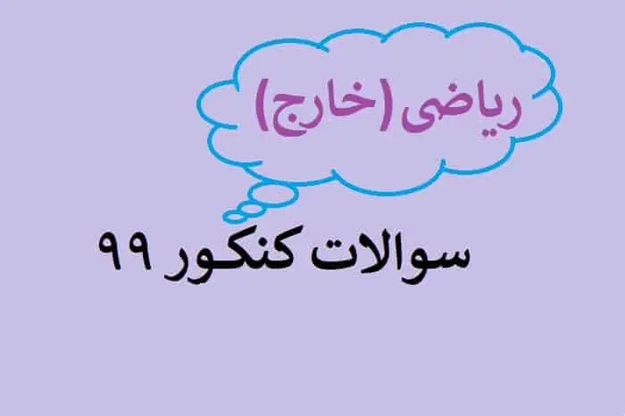 دانلود pdf سوالات کنکور ریاضی 99 خارج از کشور با پاسخنامه (دفترچه کنکور ریاضی خارج از کشور ۹۹)