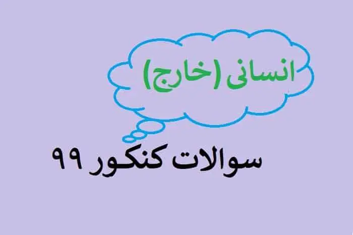 دانلود pdf سوالات کنکور انسانی 99 خارج از کشور با پاسخنامه (دفترچه کنکور انسانی خارج از کشور ۹۹)