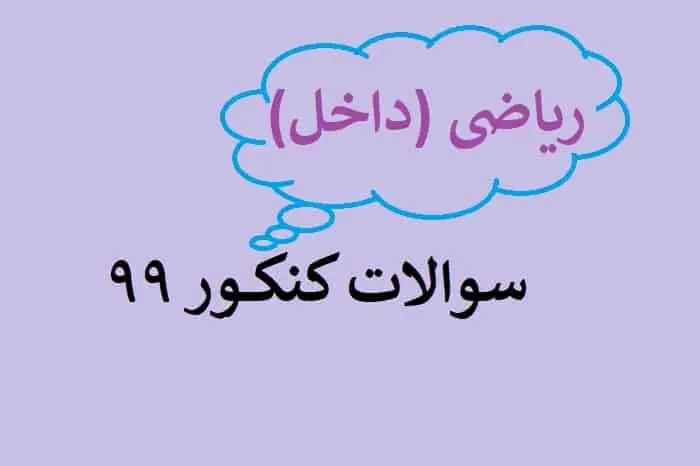 دانلود pdf سوالات کنکور ریاضی 99 با پاسخنامه (دفترچه کنکور ریاضی ۹۹)