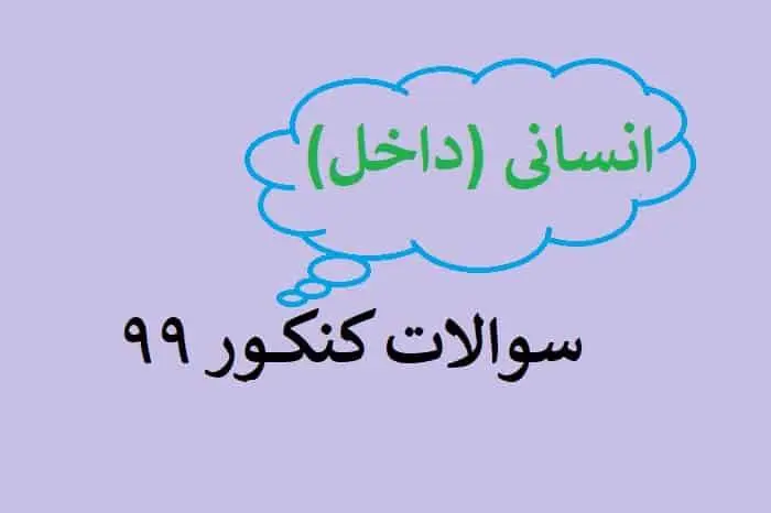دانلود pdf سوالات کنکور انسانی 99 با پاسخنامه (دفترچه کنکور انسانی ۹۹)