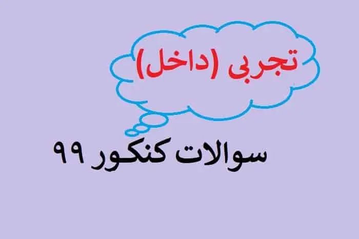 دانلود pdf سوالات کنکور تجربی 99 با پاسخنامه (دفترچه کنکور تجربی ۹۹)