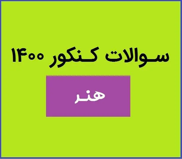 دانلود pdf سوالات کنکور هنر 1400 با پاسخنامه (دفترچه کنکور هنر ۱۴۰۰)