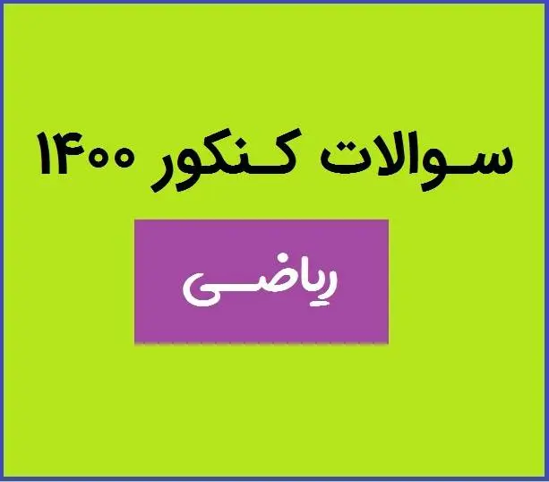 دانلود pdf سوالات کنکور ریاضی 1400 با پاسخنامه (دفترچه کنکور ریاضی ۱۴۰۰)