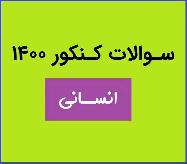 دانلود pdf سوالات کنکور انسانی 1400 با پاسخنامه (دفترچه کنکور انسانی ۱۴۰۰)