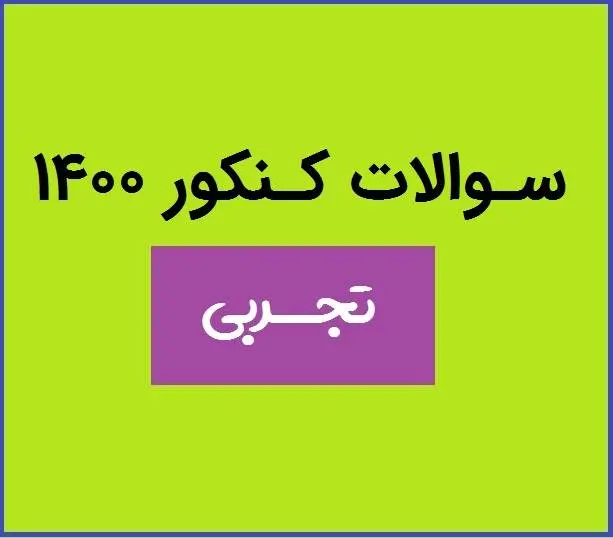 دانلود pdf سوالات کنکور تجربی 1400 با پاسخنامه (دفترچه کنکور تجربی ۱۴۰۰)