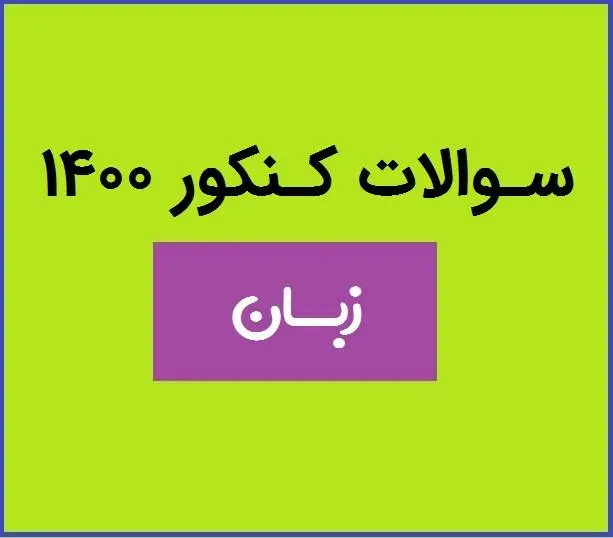 دانلود pdf سوالات کنکور زبان 1400 با پاسخنامه کلیدی(دفترچه کنکور منحصرا زبان ۱۴۰۰)