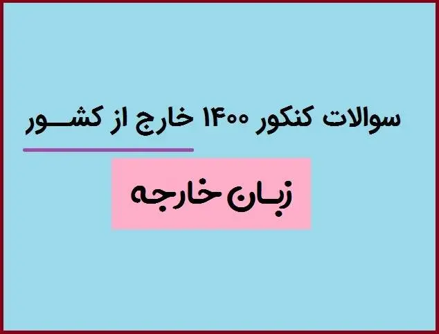 دانلود pdf سوالات کنکور زبان 1400 خارج از کشور با پاسخنامه کلیدی (دفترچه کنکور زبان ۱۴۰۰ خارج از کشور)