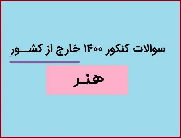 دانلود pdf سوالات کنکور هنر 1400 خارج از کشور با پاسخنامه کلیدی (دفترچه کنکور هنر خارج از کشور ۱۴۰۰)