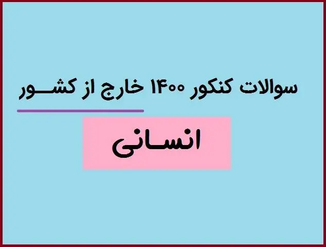 دانلود pdf سوالات کنکور انسانی 1400 خارج از کشور با پاسخنامه کلیدی (دفترچه کنکور انسانی خارج از کشور ۱۴۰۰)