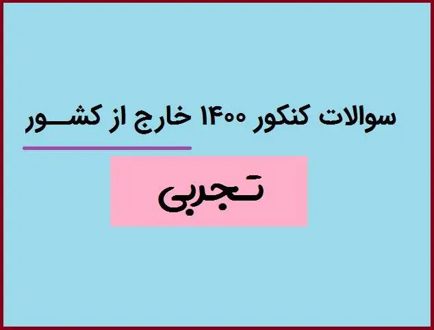 دانلود pdf سوالات کنکور تجربی 1400 خارج از کشور با پاسخنامه (دفترچه کنکور تجربی ۱۴۰۰ خارج از کشور)