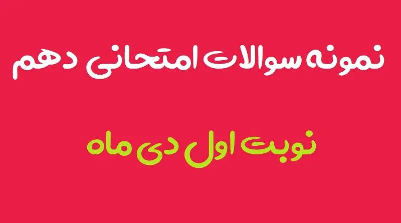 دانلود pdf نمونه سوال امتحانی دهم نوبت اول دی 98 با جواب (آپدیت شده)