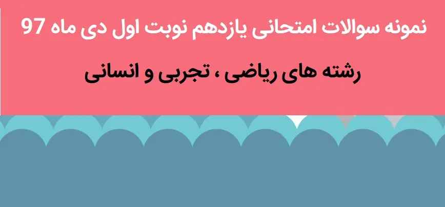 دانلود pdf نمونه سوال امتحانی یازدهم نوبت اول دی 98 با جواب (آپدیت شده)