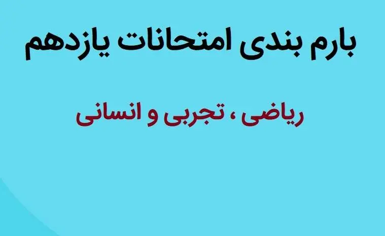 دانلود pdf بارم بندی امتحانات یازدهم 99-1400 (تجربی+ریاضی+انسانی)