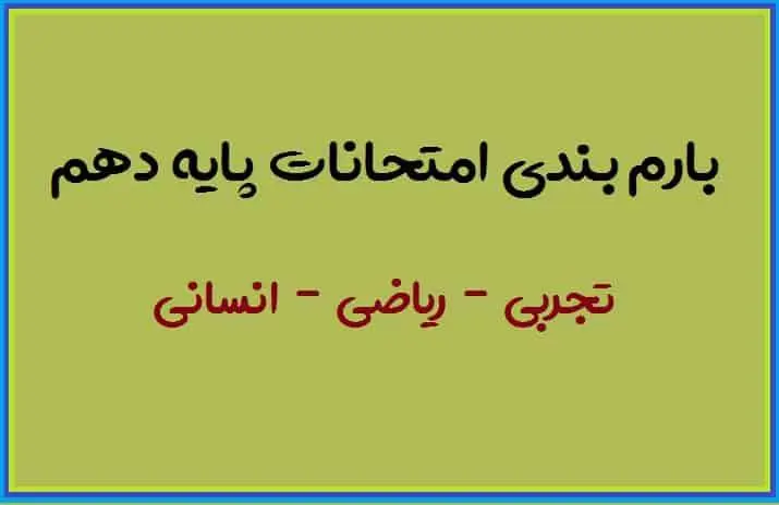 دانلود pdf بارم بندی امتحانات دهم 99-1400 (تجربی+ریاضی+انسانی)