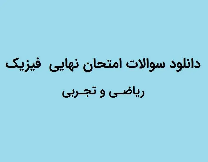دانلود pdf تمام سوالات امتحان نهایی فیزیک دوازدهم (ریاضی و تجربی)