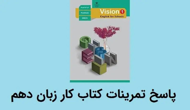 دانلود pdf کتاب جواب کار زبان دهم +