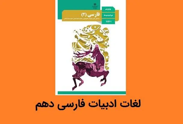 دانلود pdf جزوه واژگان و لغات فارسی دهم به صورت درس به درس + معنی و املا