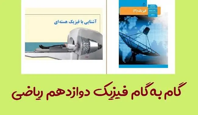دانلود pdf کتاب جواب و حل تمرین های فیزیک دوازدهم ریاضی (تمام فصل ها)