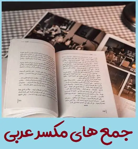 دانلود pdf کتاب جمع های مکسر عربی نظام جدید (تمام پایه ها)