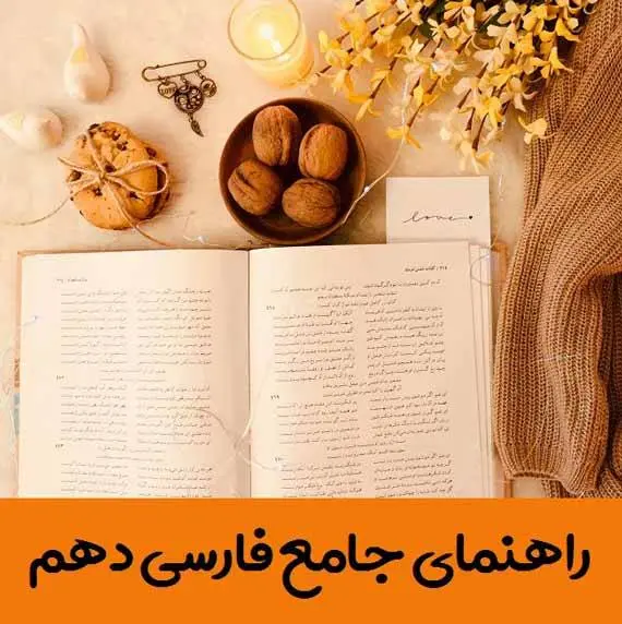دانلود pdf کتاب گام به گام فارسی دهم (معنی شعرها + کارگاه متن پژوهی + قلمرو فکری،زبانی،ادبی)