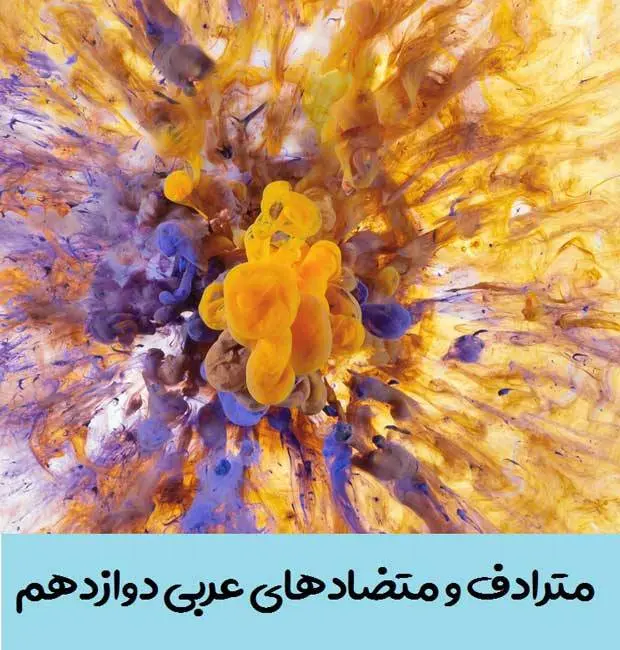 دانلود pdf کتاب کلمات مترادف و متضاد عربی دوازدهم + اسم جمع مکسر