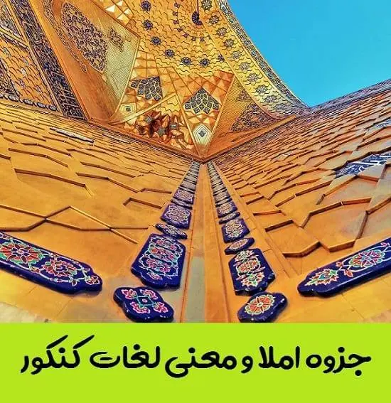 دانلود pdf جزوه املا و معنی واژه کنکور نظام جدید (تکنیک های املایی کنکور)
