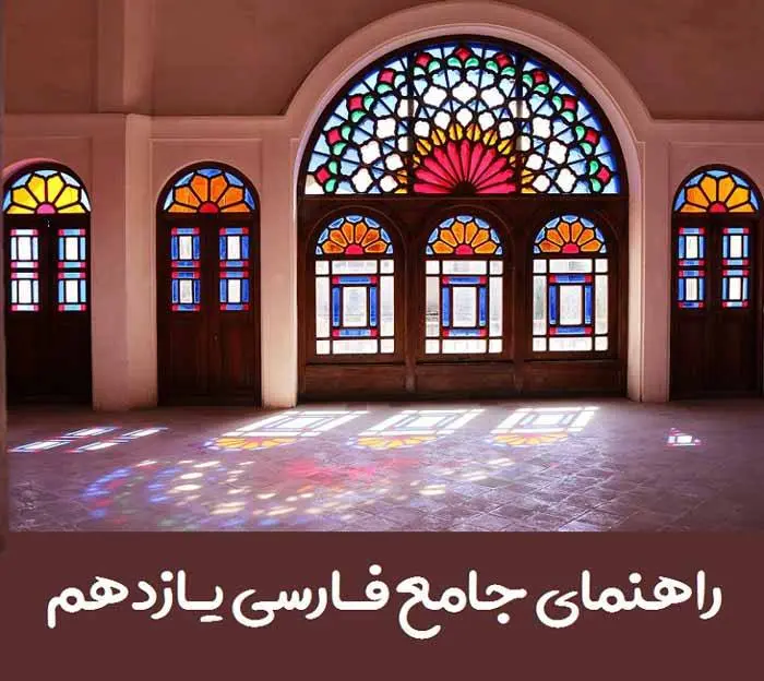 دانلود pdf کتاب گام به گام فارسی یازدهم (معنی شعرها + کارگاه متن پژوهی + قلمرو فکری،زبانی،ادبی)