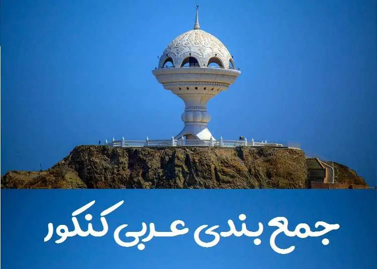 دانلود pdf جمع بندی عربی کنکور نظام جدید با جزوه دوپینگ عربی!