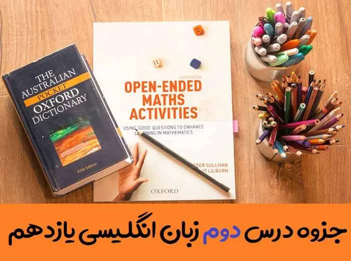 دانلود pdf جزوه گام به گام درس دوم زبان انگلیسی یازدهم (لغات + گرامر + ترجمه کانورسیشن و ریدینگ)