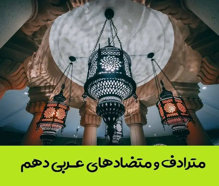 دانلود pdf کتاب کلمات مترادف و متضاد عربی دهم + اسم جمع مکسر