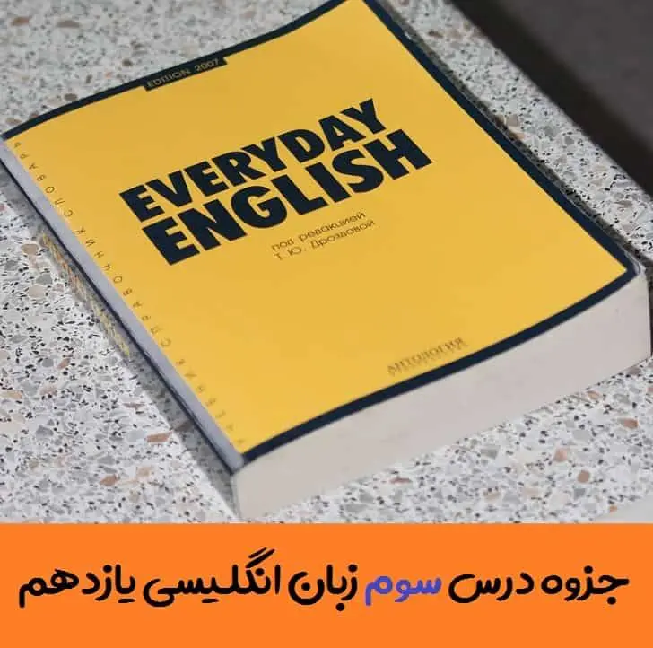 دانلود pdf جزوه گام به گام درس سوم زبان انگلیسی یازدهم (لغات + گرامر + ترجمه کانورسیشن و ریدینگ)
