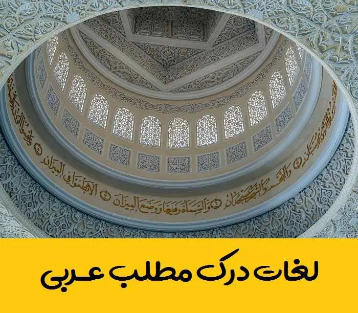 دانلود pdf کتاب لغات درک مطلب عربی کنکور 10 سال اخیر (کنکور داخل و خارج از کشور)