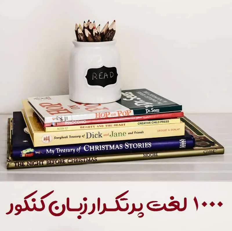 دانلود pdf کتاب لغات پر تکرار زبان کنکور با معنی (1000 واژه کاربردی)