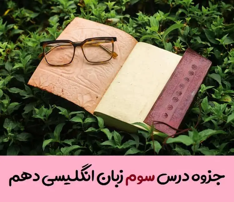 دانلود pdf جزوه گام به گام درس سوم زبان انگلیسی دهم (لغات + گرامر + ترجمه کانورسیشن و ریدینگ)