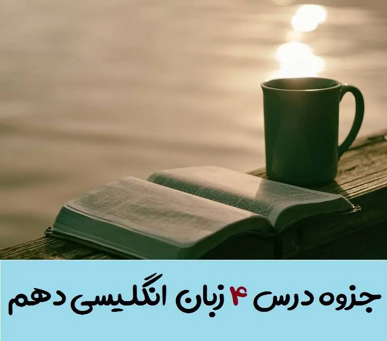 دانلود pdf جزوه گام به گام درس چهارم زبان انگلیسی دهم (لغات + گرامر + ترجمه کانورسیشن و ریدینگ)