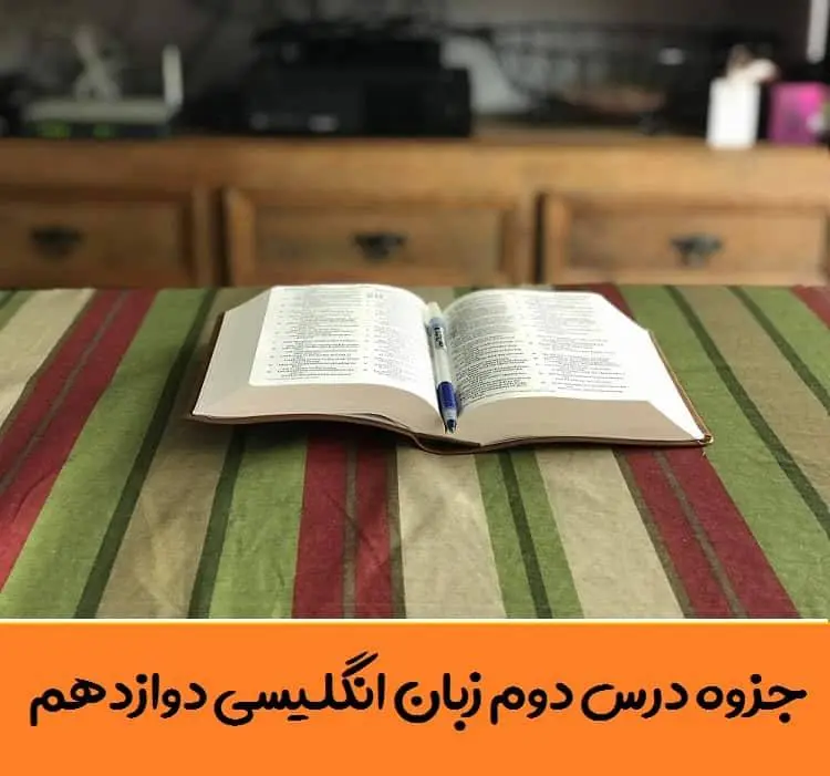 دانلود pdf جزوه گام به گام درس دوم زبان انگلیسی دوازدهم (لغات + گرامر + ترجمه کانورسیشن و ریدینگ)