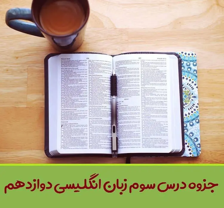 دانلود pdf جزوه گام به گام درس سوم زبان انگلیسی دوازدهم (لغات + گرامر + ترجمه کانورسیشن و ریدینگ)