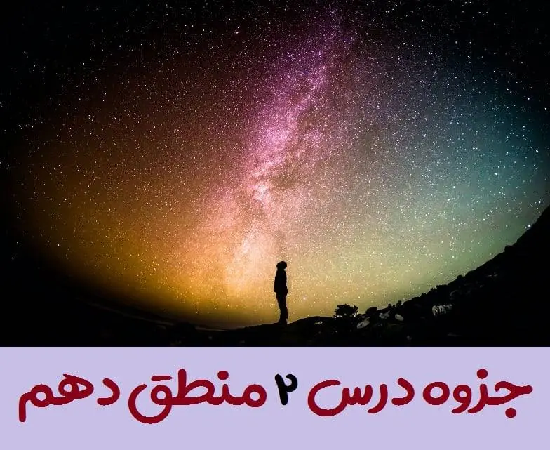 دانلود pdf جزوه درس دوم منطق دهم (سوالات متن + جواب تمرین ها و فعالیت های تکمیلی)