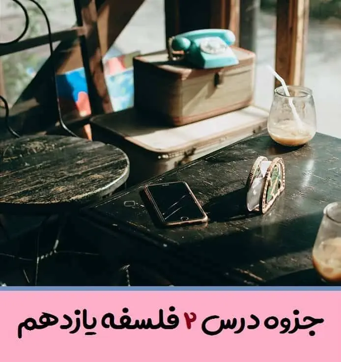 دانلود pdf جزوه درس دوم فلسفه یازدهم (سوالات متن + جواب دسته بندی،بررسی و تطبیق)