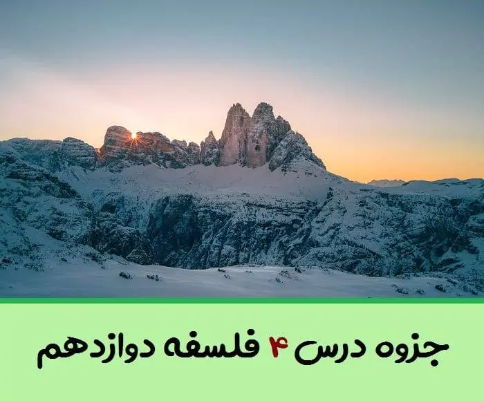 دانلود pdf جزوه درس چهارم فلسفه دوازدهم (سوالات متن + جواب به کار ببندیم،تمرین،بررسی و مقایسه)