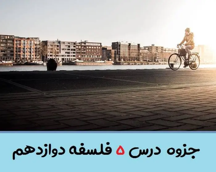 دانلود pdf جزوه درس پنجم فلسفه دوازدهم (سوالات متن + جواب به کار ببندیم،تمرین،بررسی و تببین و استدلال)