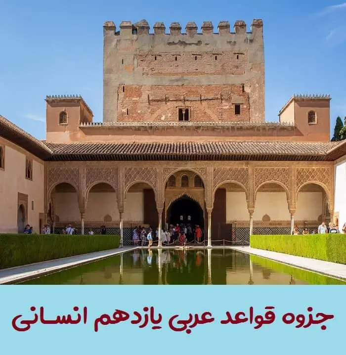 دانلود pdf جزوه قواعد عربی یازدهم انسانی (کامل + درس به درس)