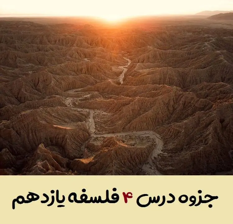 دانلود pdf جزوه درس چهارم فلسفه یازدهم (سوالات متن + جواب به کار ببندیم،تفکر در عبارات و اندیشه)