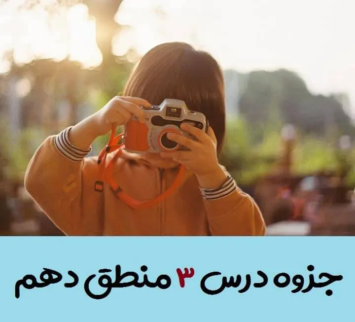 دانلود pdf جزوه درس سوم منطق دهم (سوالات متن + جواب تمرین ها و فعالیت های تکمیلی)