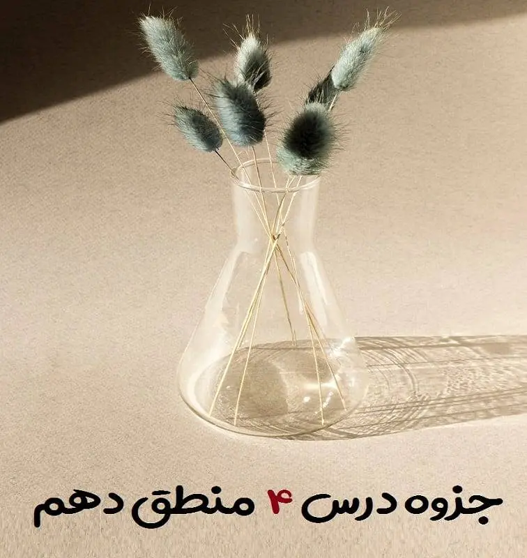 دانلود pdf جزوه درس چهارم منطق دهم (سوالات متن + جواب تمرین ها و فعالیت های تکمیلی)