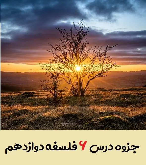 دانلود pdf جزوه درس ششم فلسفه دوازدهم (سوالات متن + جواب به کار ببندیم،تفکر،بررسی و تطبیق و نمونه)