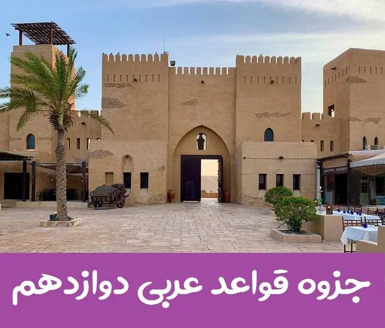 دانلود pdf جزوه قواعد و نکات عربی دوازدهم تجربی و ریاضی (کامل + درس به درس)